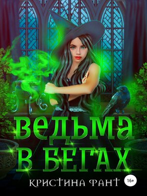 cover image of Ведьма в бегах